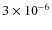 $3 \times 10^{-6}$