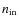$n_{\rm in}$