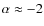 $\alpha \approx -2$