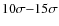 $10\sigma {-} 15\sigma$