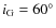 $i_{\rm G} = 60^\circ$