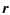 $\displaystyle \vec{r}$