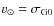 $v_{\odot}=\sigma_{{\rm G}0}$