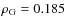 $\rho_{\rm G}=0.185$