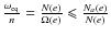 $\frac{\omega_{\rm eq}}{n}=\frac{N(e)}{\Omega(e)}\leqslant\frac{N_{a}(e)}{N(e)}$