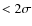 $<2\sigma$