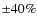 $\pm 40\%$