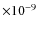 $\times 10^{-9}$