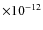$\times 10^{-12}$