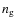 $n_{\rm g}$