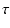$\displaystyle \tau$