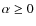 $\alpha \ge
0$