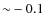 ${\sim}-0.1$