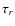$\tau _r$