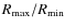$R_{\max}/R_{\min}$