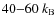 $40{-}60~k_{\rm B}$