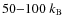 $50{-}100~k_{\rm B}$