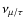 $\nu _{\mu /\tau }$