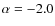 $\alpha =-2.0$