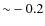 ${\sim }-0.2$