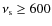 $\nu_{\rm s}\geq 600$