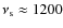 $\nu_{\rm s}\approx 1200$