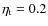 $\eta _{\rm t}=0.2$