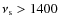 $\nu _{\rm s}>1400$