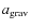 $a_{\rm grav}$