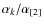 $\alpha _{k}/\alpha _{[2]}$