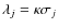 $\lambda_j = \kappa \sigma_j$
