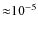 ${\approx}10^{-5}$
