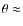 $\theta \approx$