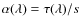 $\alpha(\lambda) = \tau (\lambda)/s$