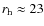 $r_{\rm h} \approx 23$