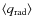$\langle q_{{\rm rad}} \rangle$