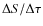 $\Delta S/\Delta\tau$