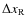 $\Delta x_{{\rm R}}$