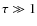 $\tau\gg1$