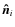 $\vec{\hat{n}}_{i}$