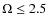 $\Omega \le 2.5$
