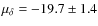 $\mu _\delta =-19.7 \pm 1.4$