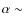 $\alpha \sim$