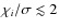 $\chi_i/\sigma \lesssim 2$