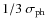 $1/3~ \sigma_{\rm ph}$