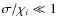 $\sigma/\chi_i \ll 1$