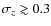 $\sigma_z \gtrsim 0.3$