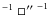 $^{-1}\ \Box \hbox {$^{\prime \prime }$ }^{-1}$