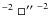 $^{-2}\ \Box \hbox {$^{\prime \prime }$ }^{-2}$