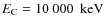 $E_{\rm C} = 10~000 \rm ~~keV$